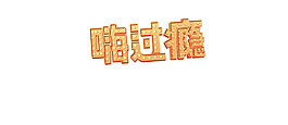 嗨过瘾png元素素材