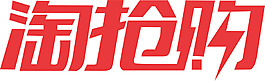 红色淘抢购png元素素材