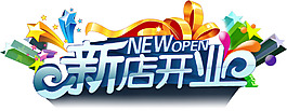新店开业艺术字PSD素材下载
