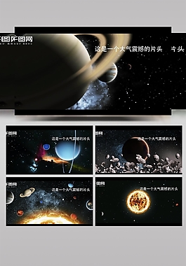 震撼大气开场52个星球综合素材