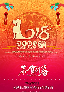 精美2018恭贺新春海报设计