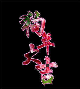 狗年大吉艺术字