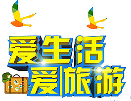 手绘爱旅游艺术字元素