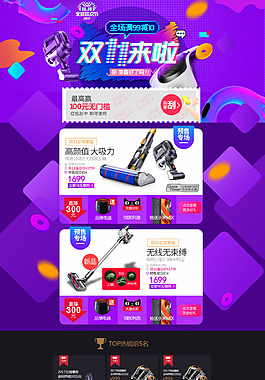 吸尘器双十一返场双十二首页模板