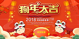 2018狗年大吉海报设计