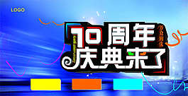 10周年庆来了海报