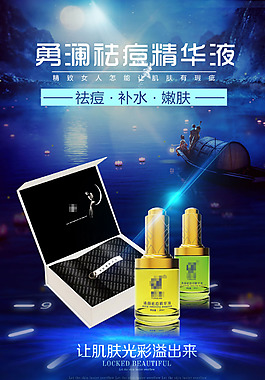 化妆品祛痘祛斑补水海报