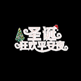 圣诞狂欢平安夜艺术字