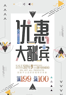 优惠大酬宾促销海报设计