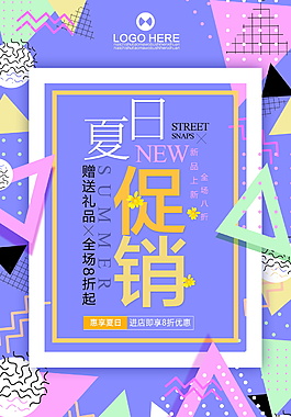 创意几何夏季促销海报设计
