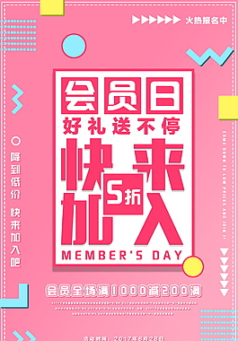 创意超级会员日好礼送不停海报