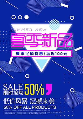 创意夏季新品促销海报