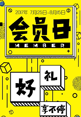 超级会员日好礼享不停海报设计