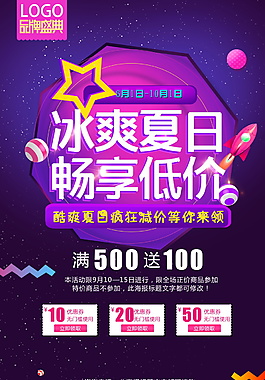 冰爽夏日畅享低价海报设计