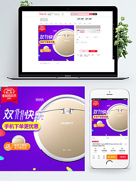 紫色背景双11快乐扫地机淘宝直通车