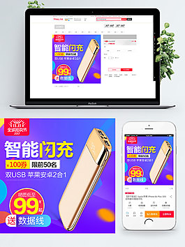 蓝色背景智能闪充充电宝淘宝直通车