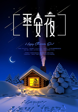 创意个性2017平安夜海报设计