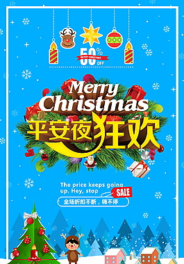 2017平安夜狂欢海报设计