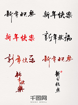 素材新年快樂字體應用圖片新年快樂藝術書法字體新年快樂藝術字體矢量