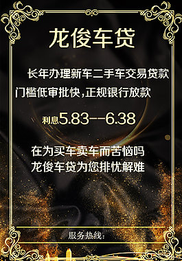 车贷黑金风商业海报素材