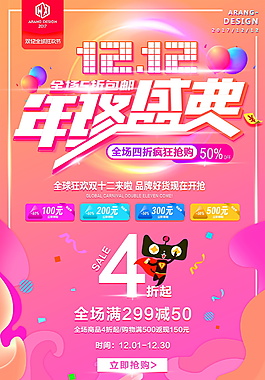 精美淘宝双十二年终盛典海报设计