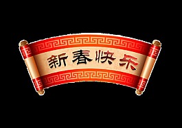 卷轴新春快乐艺术字