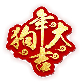 手绘狗年艺术字元素