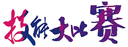 手绘彩色艺术字元素