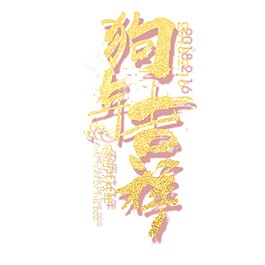 手绘艺术字狗年元素