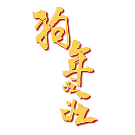 手绘狗年艺术字元素