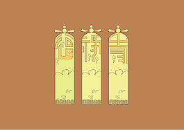 福禄寿中国风元素