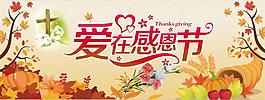 爱在感恩节创意海报