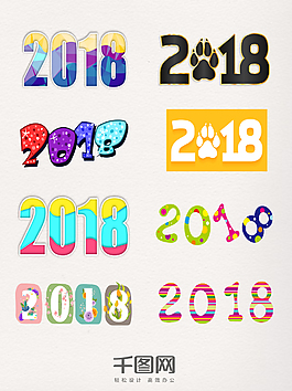 一组2018艺术字元素