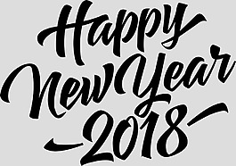 黑色手写2018艺术字免抠psd透明素材