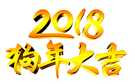 2018狗年新年艺术字体