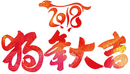 2018狗年新年艺术字体