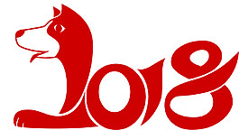 2018狗年艺术PNG素材