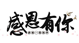 感恩有你字體元素設計感恩的心藝術字感恩有你字體元素設計璀璨十年