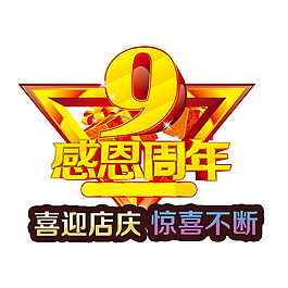 感恩周年喜迎店庆惊喜不断字体元素设计