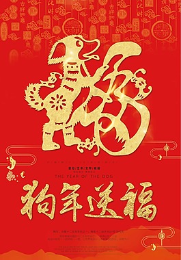 2018狗年送福新年海报