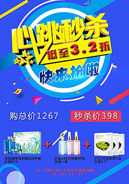 心跳秒杀蓝色促销海报
