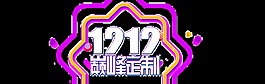 双12巅峰定制艺术字