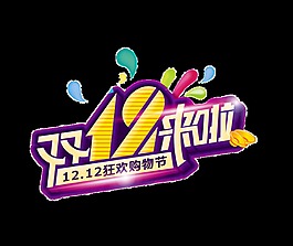 双12来啦艺术字