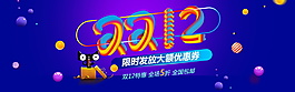 2017大气双十二全屏海报素材