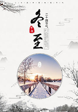 个性冬至海报模板设计