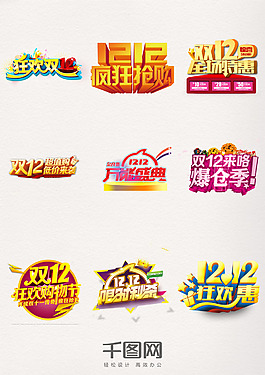 备战年终双12狂欢购物节双十二艺术字元素