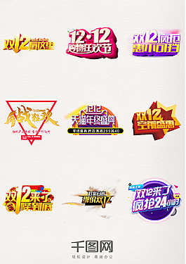 备战双12狂欢节年终促销盛典双十二艺术字元素