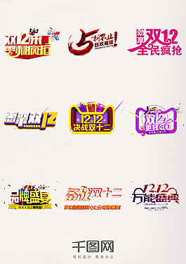 备战双12年终促销盛典双十二艺术字元素