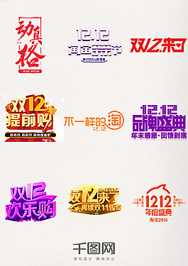 双12狂欢购物节年终大促双十二艺术字元素