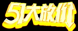 手绘五一讲价促销png透明素材